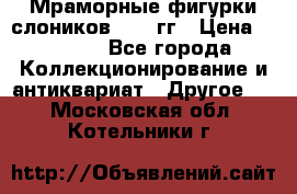 Мраморные фигурки слоников 40-50гг › Цена ­ 3 500 - Все города Коллекционирование и антиквариат » Другое   . Московская обл.,Котельники г.